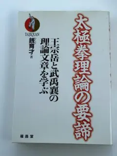 2025年最新】太極拳理論の要諦の人気アイテム - メルカリ
