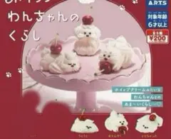 ホイップわんちゃんのくらし　ガチャ　３点