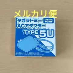 新品未開封 タカラトミー 玩具専用 ACアダプター TYPE5U