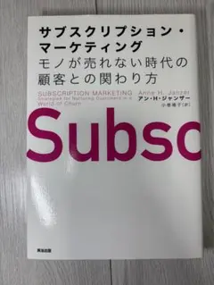サブスクリプション・マーケティング