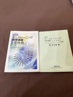 改訂版 キートレーニング数学演習1・2・A・B 受験編