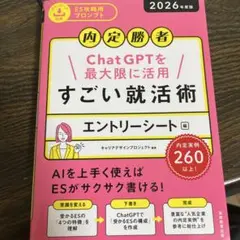 ChatGPTを最大限に活用 すごい就活術