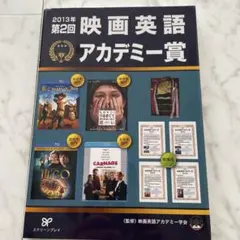 映画英語アカデミー賞 第2回(2013年)