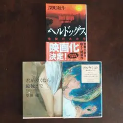 角川文庫3作品 「ヘルドッグス」「君が泣くなら最後まで」 「アルケミスト」