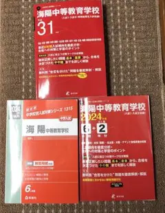 海陽中等教育学校 2014年度受験用 赤本1315 (中学校別入試対策シリーズ) 中学校別入試対策シリーズ（赤本） ｜ 中学受験の書籍 ｜ 本のご