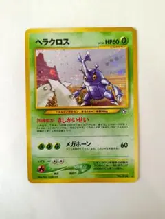 ヘラクロス ★ 拡張パック第1弾 金、銀、新世界へ…