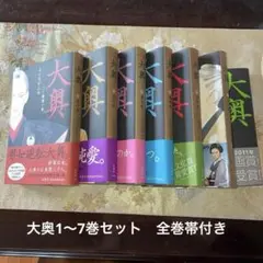 大奥 第1〜7巻　よしながふみ　白泉社　SF大河ロマン
