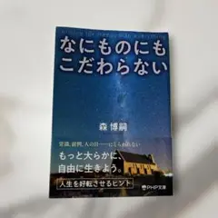 なにものにもこだわらない