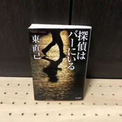 探偵はバーにいる