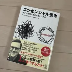 エッセンシャル思考 最少の時間で成果を最大にする