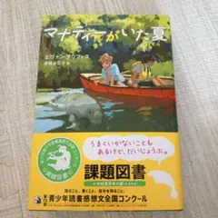 課題図書マナティーがいた夏