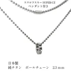 純チタンボールチェーン