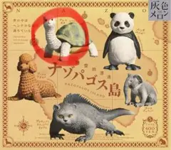 ナゾパゴズ島　アルパカメ