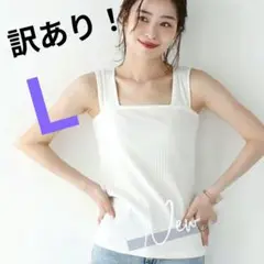 訳あり！Ｌサイズ　ブラ紐隠しタンクトップ　速乾キャミソール　ホワイト　リブ編み