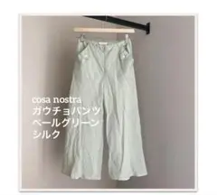 cosa nostra ガウチョパンツ　ペールグリーン　シルク