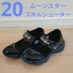 【美品】サンダル　20センチ　ムーンスター　スキルシューター　風スキル
