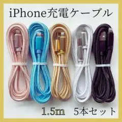 iPhone充電ケーブル 1.5m 5本セット