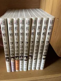 組長娘と世話係1〜9巻