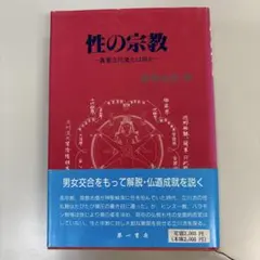性の宗教: 真言立川流　　笹間 良彦 (著)