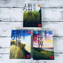 新世界より　上中下　全巻セット　貴志祐介　文庫本