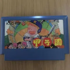 甲子園
