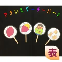 やきいもグーチーパー　ペープサート　保育教材　ソングシアター　秋の歌