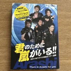 君のために嵐がいる!! = Arashi There is Arashi fo…