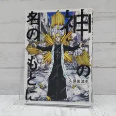 【初版】神の名のもとに