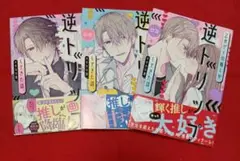 ★セール中★【送料込】乙女ゲーの推しが逆トリップしてきた話。既刊全巻3冊セット