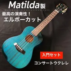 【調整品】Matilda製 マホガニー・コンサート・ウクレレ【入門セット】