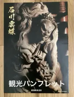 石川雲蝶/永林寺の刻蹟: 駒沢晃写真集 石川雲蝶/永林寺の刻蹟 : 駒沢晃写真集(駒沢晃 著) / 古本、中古