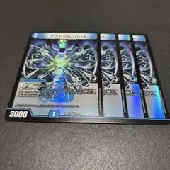デュエルマスターズ　アストラルハート