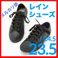 【23.5cm】晴雨兼用スニーカータイプ レインシューズ ブラック 防水　長靴