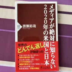メディアが絶対に知らない2020年の米国と日本