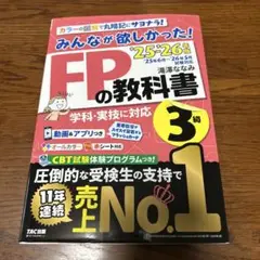 2025―2026年版 みんなが欲しかった! FPの教科書3級