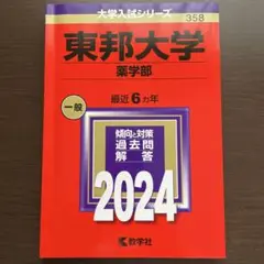 東邦大学(薬学部)