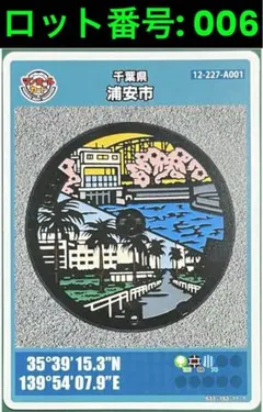 マンホールカード　千葉県浦安市(A001)　　　　　　　　ロット番号:006→❶
