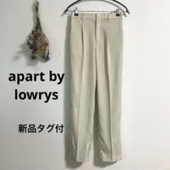 【新品タグ付き】apart by lowrys♡Pスリットストレートパンツ