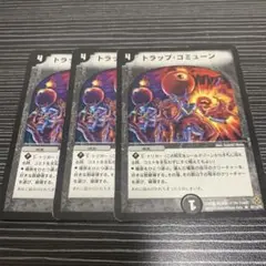 トラップコミューン　3枚　初期