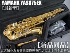 【新品未使用】YAMAHA YAS-875EXG 純正ケース 高額買取実施中!!】YAMAHA/ヤマハ アルトサックス カスタム