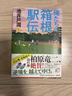 俺たちの箱根駅伝 上