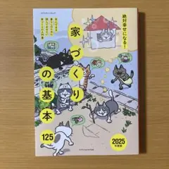 絶対幸せになる!家づくりの基本125 2025年度版
