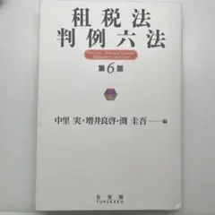 租税法判例六法 第6版