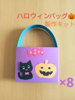 ハロウィンバッグ製作キット　保育園　幼稚園　学童保育