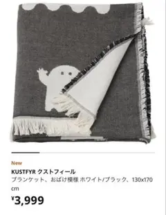 IKEA おばけブランケットKUSTFYR クストフィール 完売品