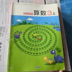 算数3年　上　小学校教科書