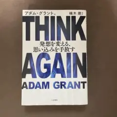 THINK AGAIN 発想を変える、思い込みを手放す