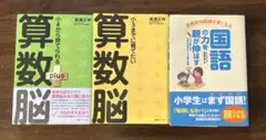 小学生3までに育てたい算数脳　小4から育てられる算数脳 国語の力を親が伸ばす