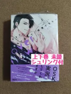 未読◆溢れて零れて、我慢できない overflow 上下巻◆やまち◆シュリンク付