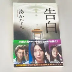 告白　湊かなえ